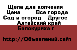 Щепа для копчения › Цена ­ 20 - Все города Сад и огород » Другое   . Алтайский край,Белокуриха г.